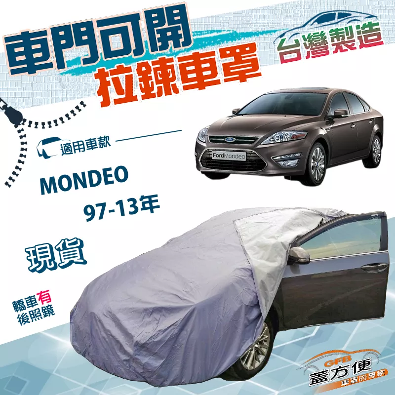 【蓋方便】車門開拉鍊（D型）台灣製方便取物雙層防水抗UV車罩《福特》MONDEO 97-13年