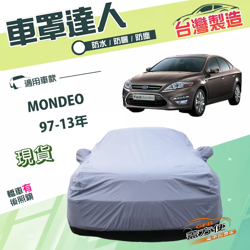 【蓋方便】車罩達人（D型）台灣製南亞PVC雙層防水抗UV《福特》MONDEO 97-13年