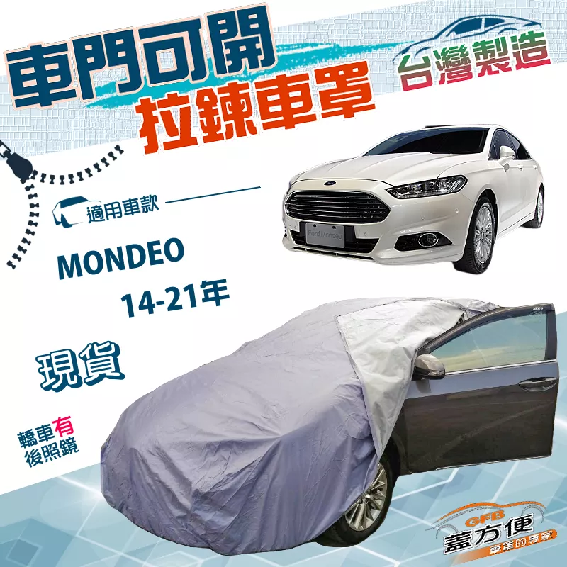 【蓋方便】駕駛座拉鍊設計（E型）台灣製雙層防水防曬車罩《福特》MONDEO 14-21年