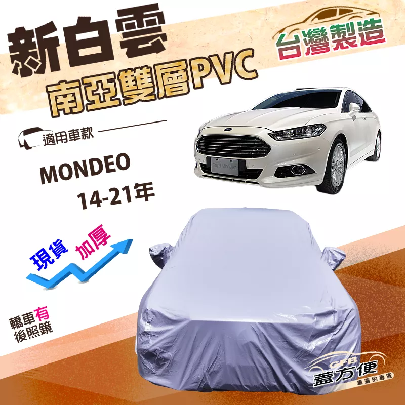 【蓋方便】新白雲（E型）台灣製加厚雙層防水耐曬車罩《福特》MONDEO 14-21年