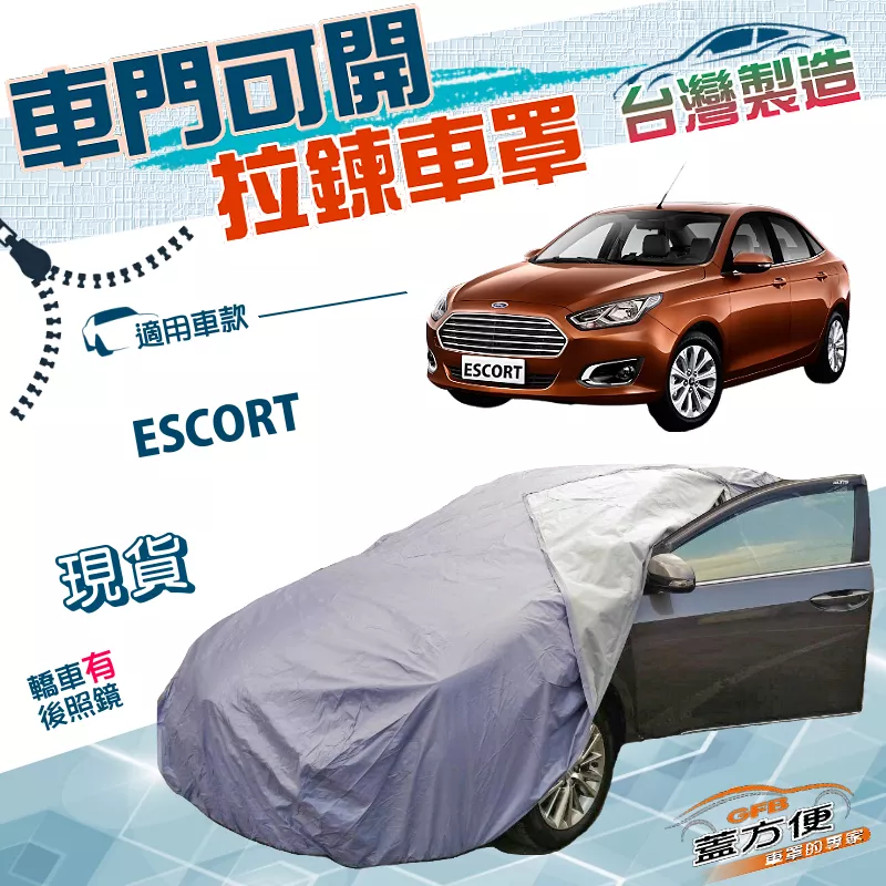 【蓋方便】車門開拉鍊（D型）台灣製方便取物南亞雙層防水抗UV車罩《福特》ESCORT