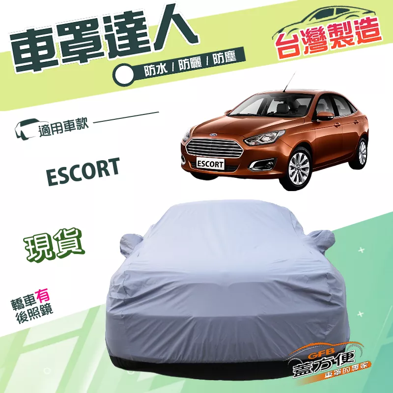 【蓋方便】車罩達人（D型）台灣製南亞PVC雙層防水抗UV《福特》ESCORT