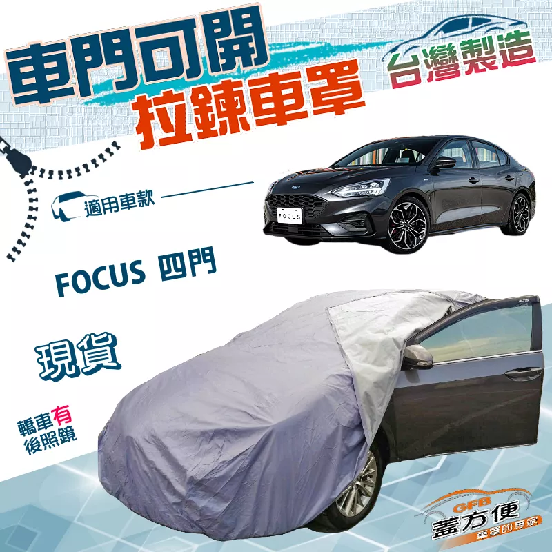 【蓋方便】車門開拉鍊（D型）台灣製方便取物雙層防水抗UV車罩《福特》FOCUS 四門