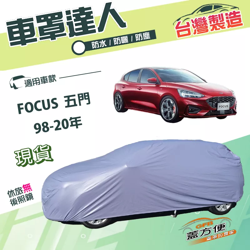 【蓋方便】車罩達人（大五門）台灣製南亞PVC雙層防水防塵《福特》FOCUS 五門 98-20年