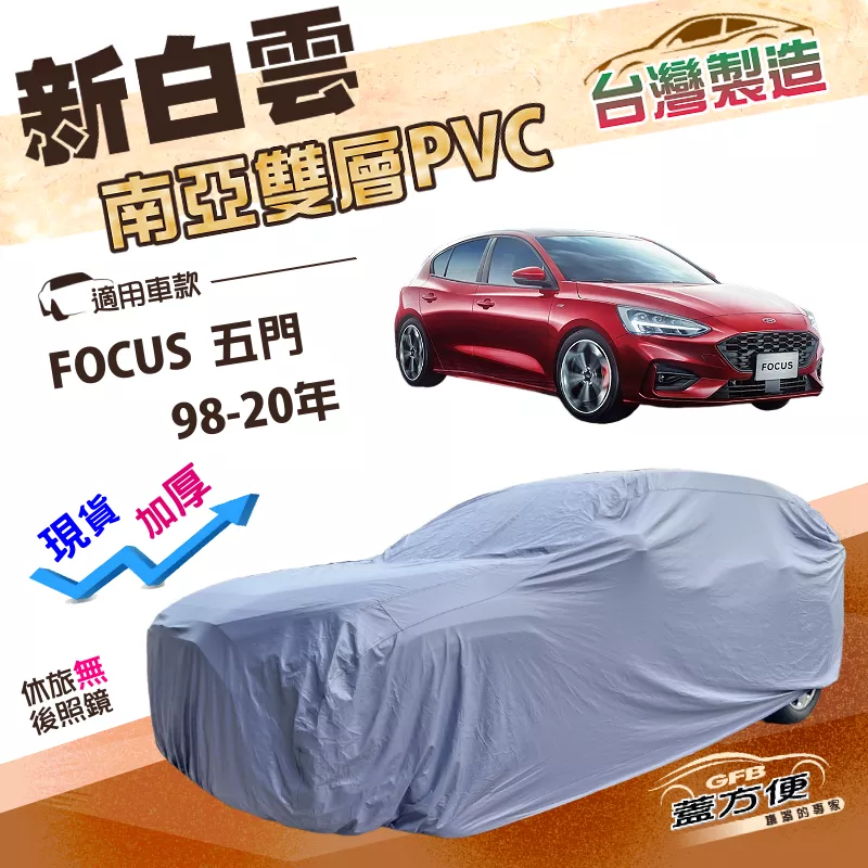 【蓋方便】新白雲（大五門）台灣製南亞高週波長效防水耐晒車罩《福特》FOCUS 五門 98-20年