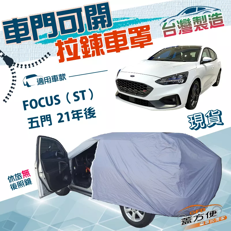 【蓋方便】車門開拉鍊（JEEP-S）台灣製雙層防水防曬車罩《福特》FOCUS ST 五門 21年後