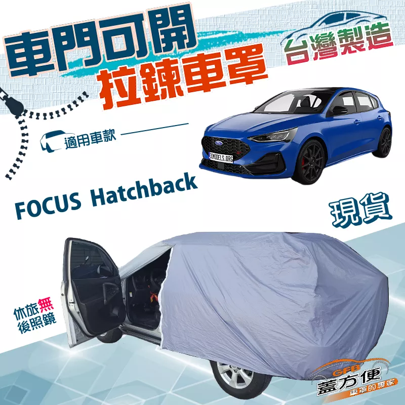 【蓋方便】車門可開拉鍊（JEEP-S）台灣製方便取物南亞防水曬車罩《福特》FOCUS Hatchback