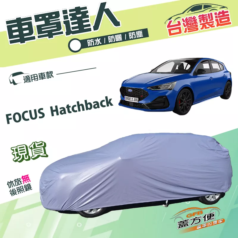 【蓋方便】車罩達人（JEEP-S）台灣製南亞PVC雙層防水防曬《福特》FOCUS Hatchback