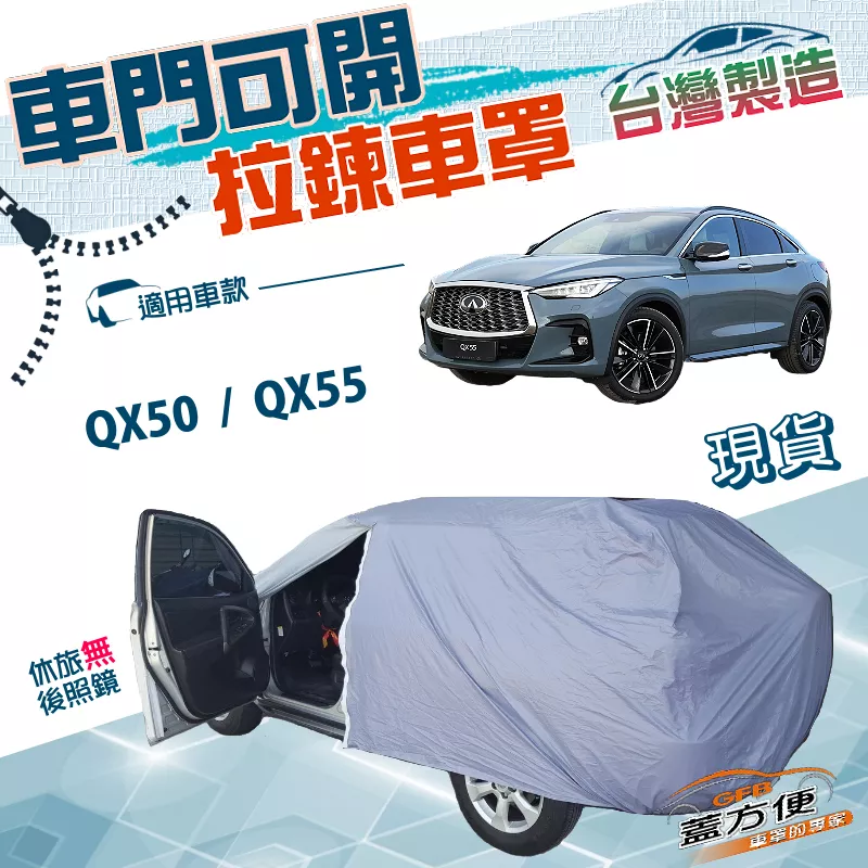 【蓋方便】車門可開拉鍊（JEEP-L）台灣製方便取物南亞防水車罩《INFINITI》QX50+QX55