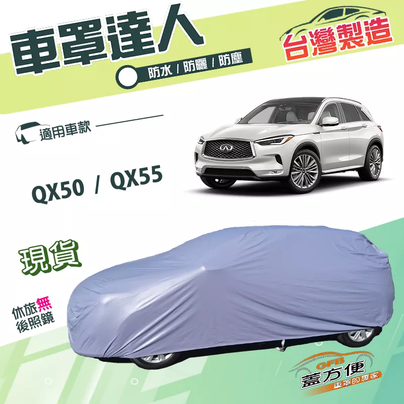 【蓋方便】車罩達人（JEEP-L）台灣製南亞PVC雙層防水防曬《INFINITI》QX50+QX55