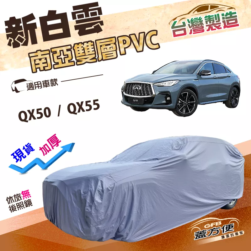 【蓋方便】新白雲（4WD-XL）台灣製南亞PVC耐晒雙層防水車罩《INFINITI》QX50+QX55