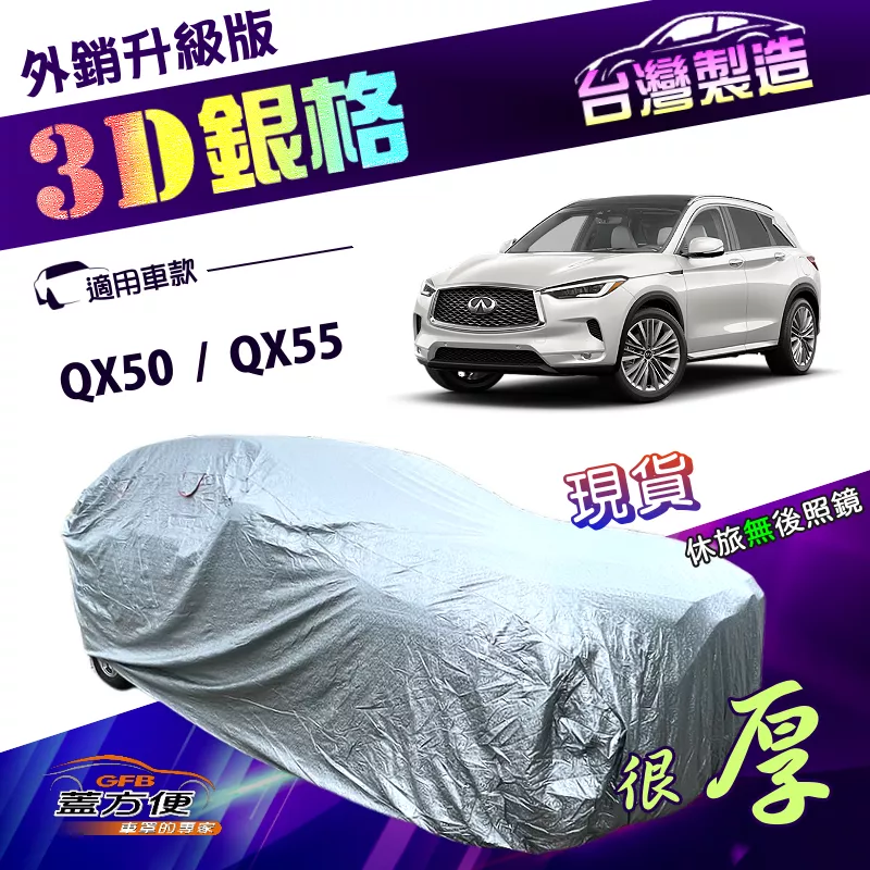 【蓋方便】3D銀格（4WD-XL）台灣製送反光條有效隔熱加厚南亞車罩《INFINITI》QX50+QX55