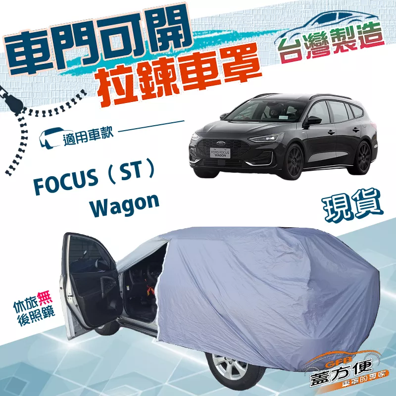 【蓋方便】車門可開拉鍊（JEEP-M）台灣製方便取物防水防曬車罩《福特》FOCUS ST Wagon
