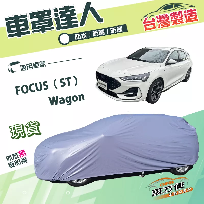 【蓋方便】車罩達人（JEEP-M）台灣製南亞PVC防水抗UV《福特》FOCUS ST Wagon