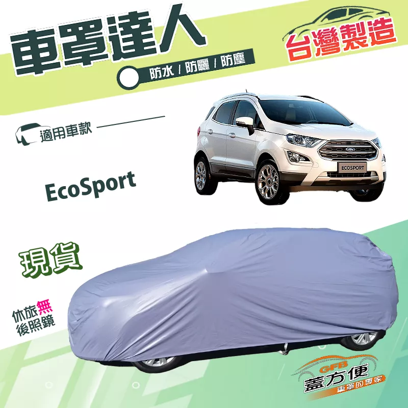 【蓋方便】車罩達人（JEEP-S）台灣製南亞PVC雙層防水防曬《福特》EcoSport