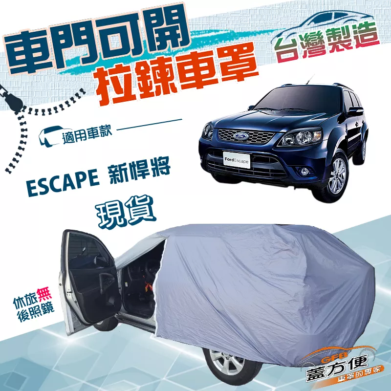 【蓋方便】側開拉鍊（JEEP-M）台灣製南亞雙層防水抗UV車罩《福特》ESCAPE 新悍將