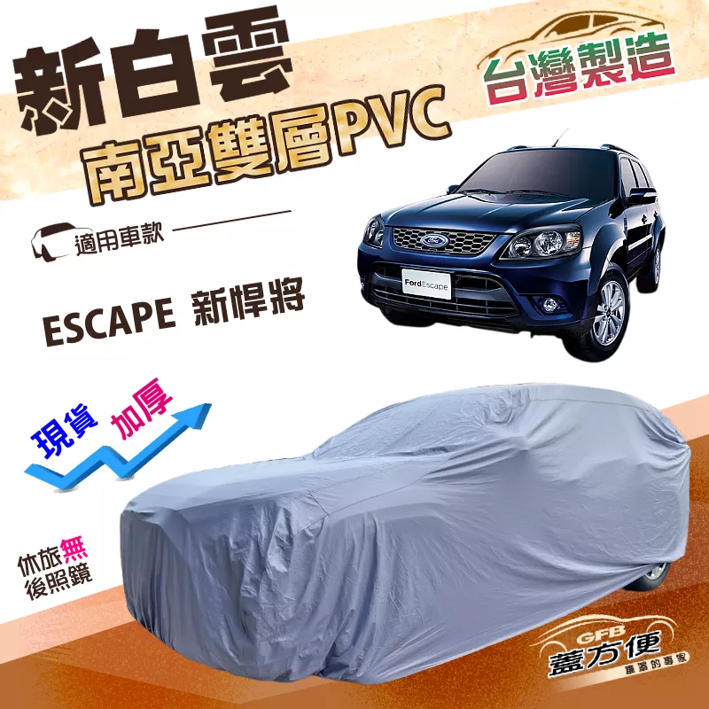 【蓋方便】新白雲（4WD-L）台灣製加厚南亞PVC防水耐曬車罩《福特》ESCAPE 新悍將