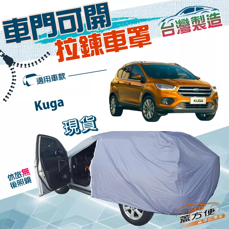 【蓋方便】駕駛座開拉鍊（JEEP-M）台灣製方便取物南亞防水抗UV車罩《福特》Kuga