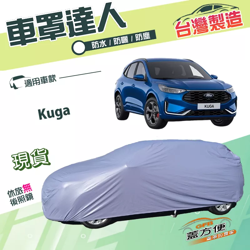 【蓋方便】車罩達人（JEEP-M）台灣製南亞PVC雙層防水防曬《福特》Kuga