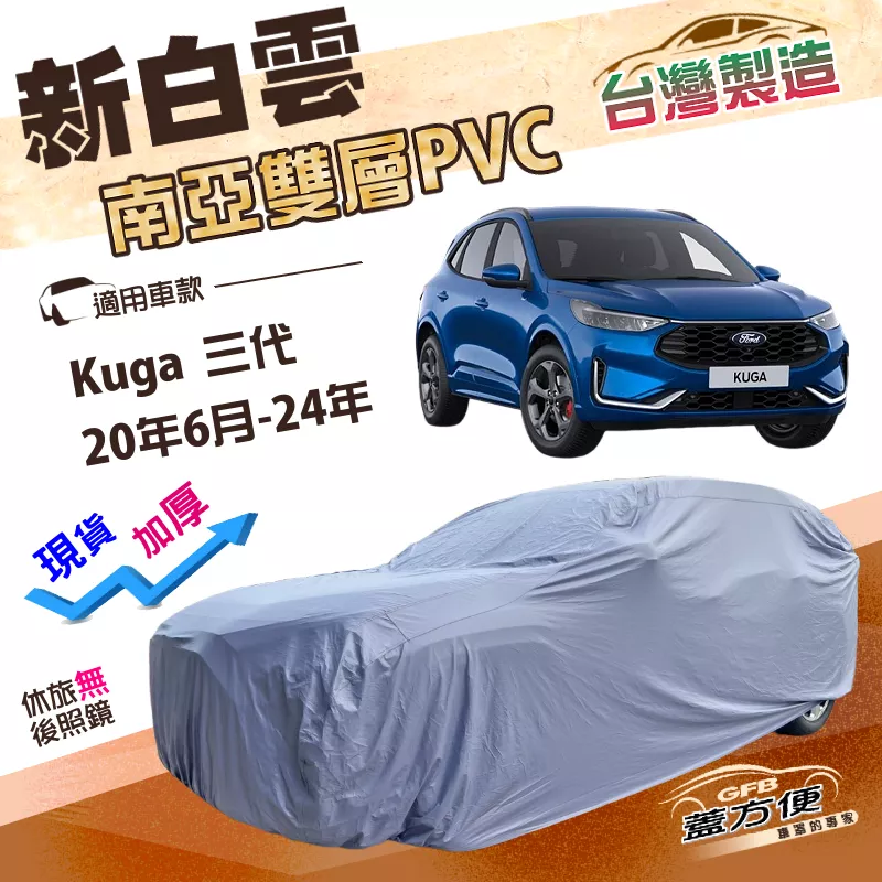 【蓋方便】新白雲（4WD-L）台灣製加厚雙層防水耐曬車罩《福特》Kuga 三代 20年6月-24年