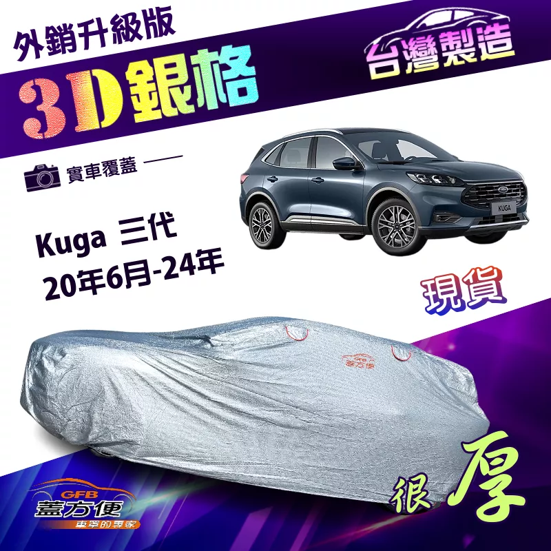 【蓋方便】3D銀格（4WD-L）台灣製高週波強化防水隔熱南亞車罩《福特》Kuga 三代 20年6月-24年