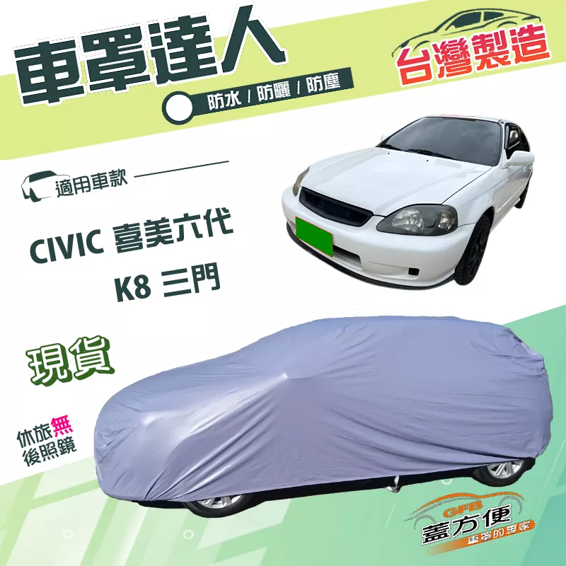 【蓋方便】車罩達人（大五門）台灣製南亞雙層防曬防水《Honda》CIVIC 喜美六代 K8 三門
