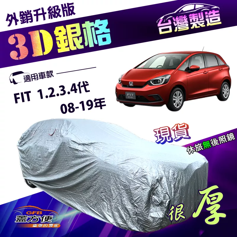 【蓋方便】3D銀格（中五門）台灣製加厚南亞隔熱耐酸雨車罩《Honda》FIT 一代二代三代四代 08-19年