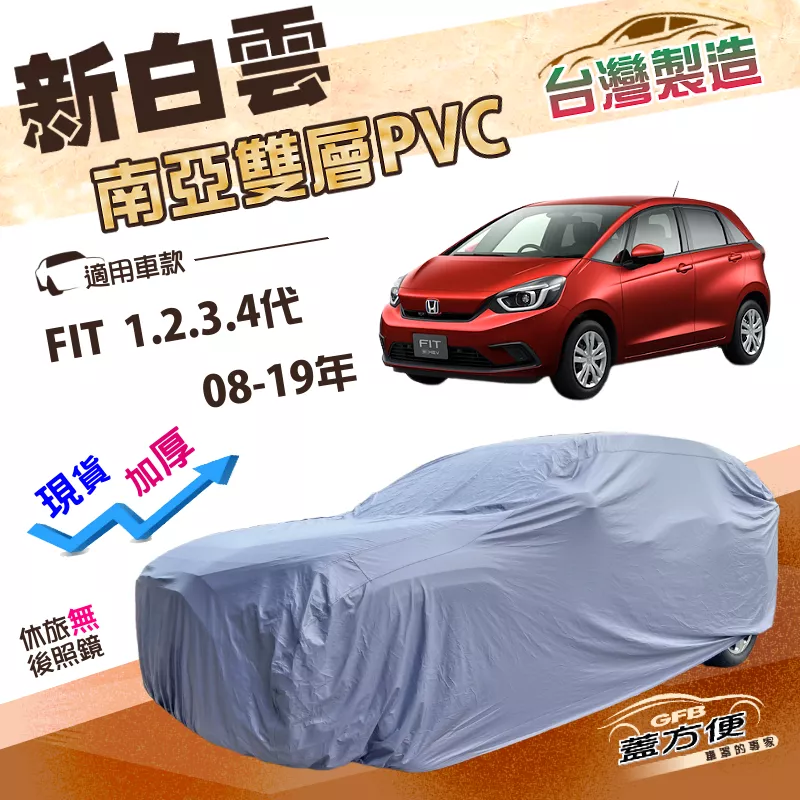 【蓋方便】新白雲（中五門）台灣製高週波防水耐曬車罩《Honda》FIT 一代二代三代四代 08-19年
