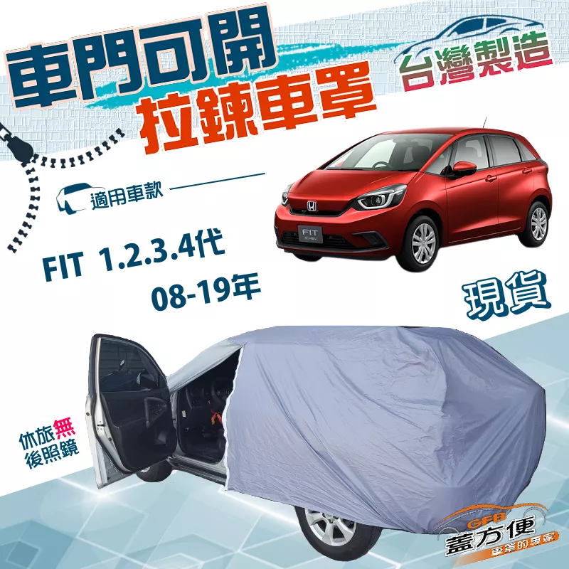 【蓋方便】側開拉鍊（中五門）台灣製方便取物防水曬車罩《Honda》FIT 一代二代三代四代 08-19年