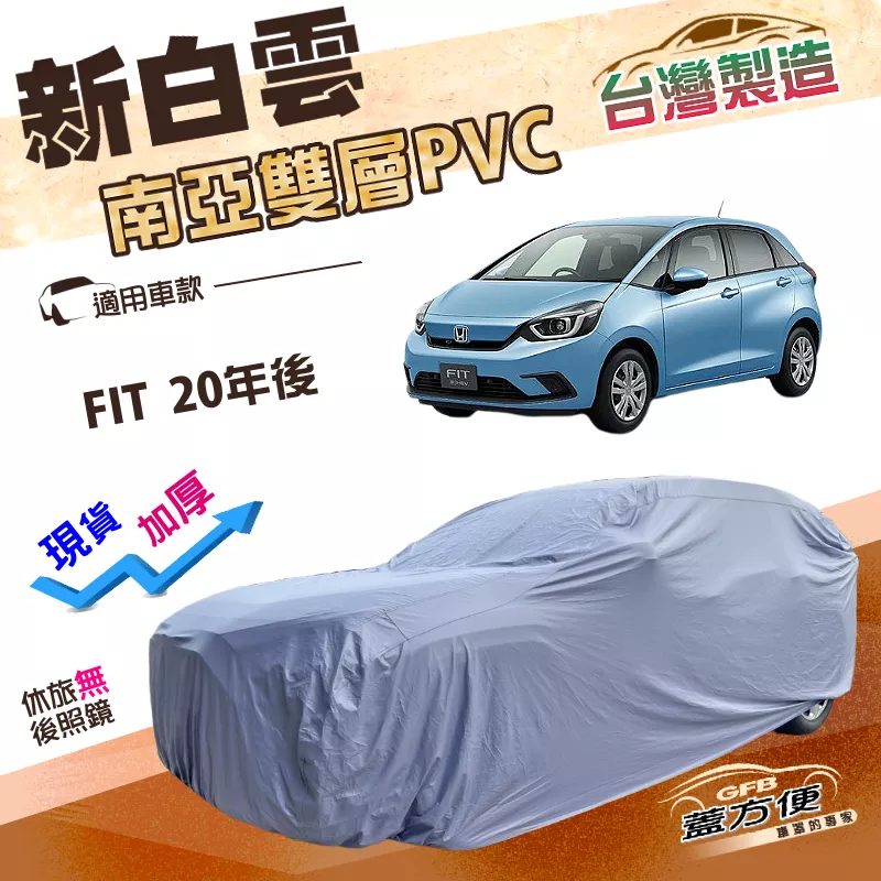 【蓋方便】新白雲（大五門）台灣製高週波防水耐曬加厚車罩《Honda》FIT 20年後
