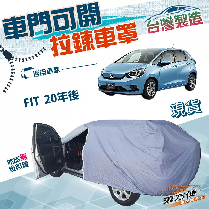 【蓋方便】側開拉鍊車罩（大五門）台灣製方便取物耐酸雨抗UV《Honda》FIT 20年後