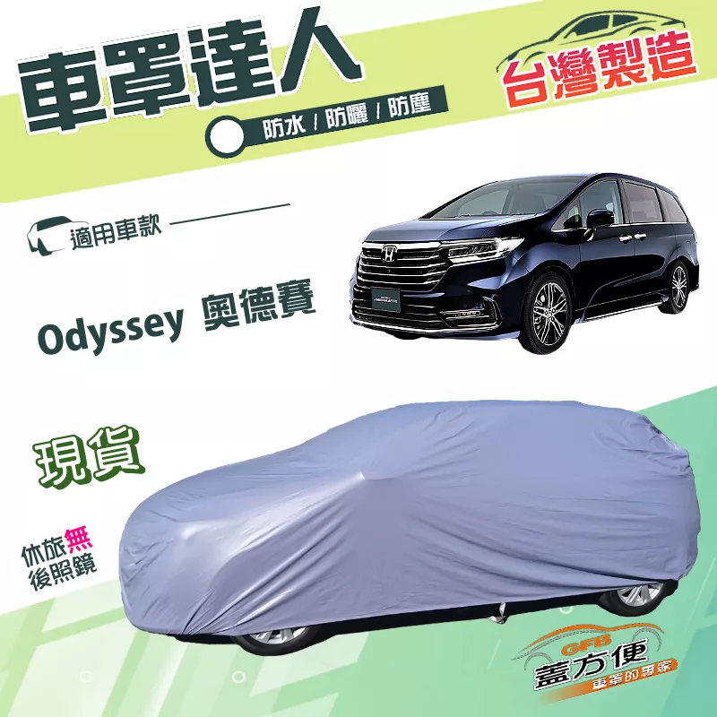 【蓋方便】車罩達人（JEEP-L）台灣製南亞雙層防水抗UV《HONDA》Odyssey 奧德賽
