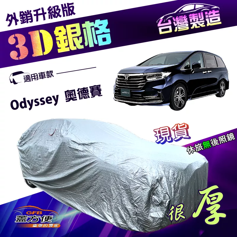 【蓋方便】3D銀格（4WD-XXL）台灣製加厚南亞有效隔熱耐酸雨車罩《Honda》Odyssey 奧德賽