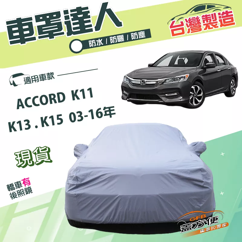【蓋方便】車罩達人（E型）台灣製南亞雙層防水曬《Honda》ACCORD 雅歌 K11 K13 K15 03-16年