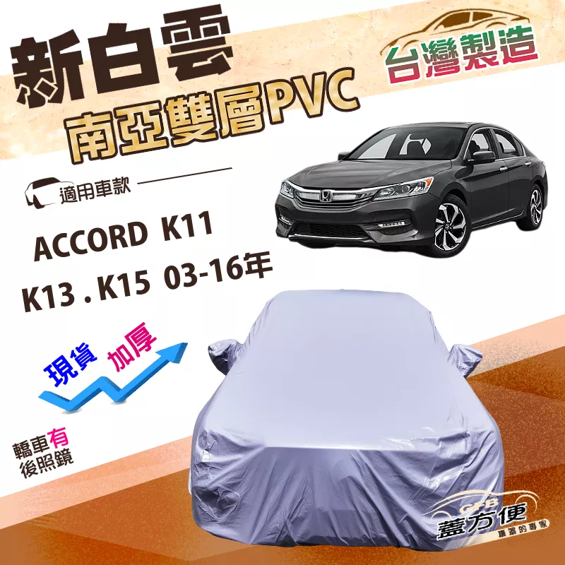 【蓋方便】新白雲（E型）台灣製雙層防水耐曬車罩《Honda》ACCORD 雅歌 K11 K13 K15 03-16年