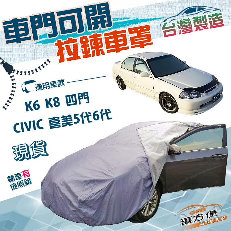 【蓋方便】側開拉鍊（C型）台灣製方便取物防水曬車罩《Honda》CIVIC 喜美五代六代 K6 K8 四門