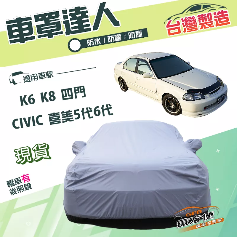 【蓋方便】車罩達人（C型）台灣製南亞雙層防水抗UV《Honda》CIVIC 喜美五代六代 K6 K8 四門