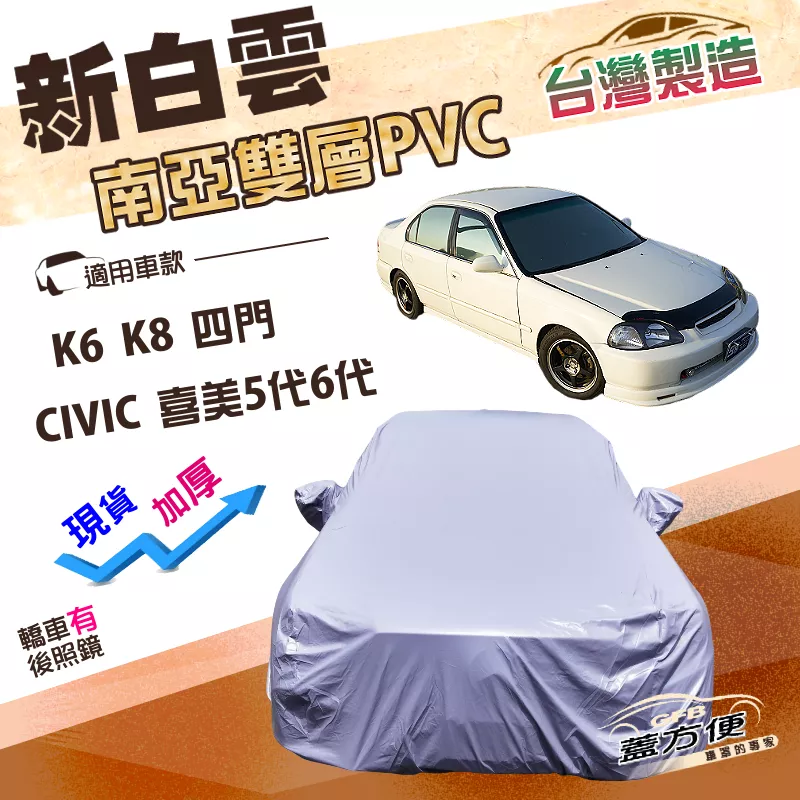 【蓋方便】新白雲（C型）台灣製加厚南亞PVC防水耐曬車罩《Honda》CIVIC 喜美五代六代 K6 K8 四門