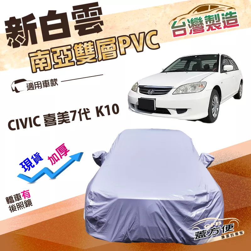 【蓋方便】新白雲（C型）台灣製耐曬高週波防水車罩《本田 Honda》CIVIC 喜美七代 K10