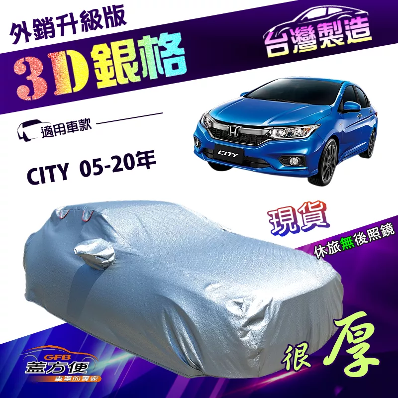 【蓋方便】3D銀格（D型）台灣製加厚南亞雙層隔熱耐酸雨車罩《Honda》CITY 05-20年