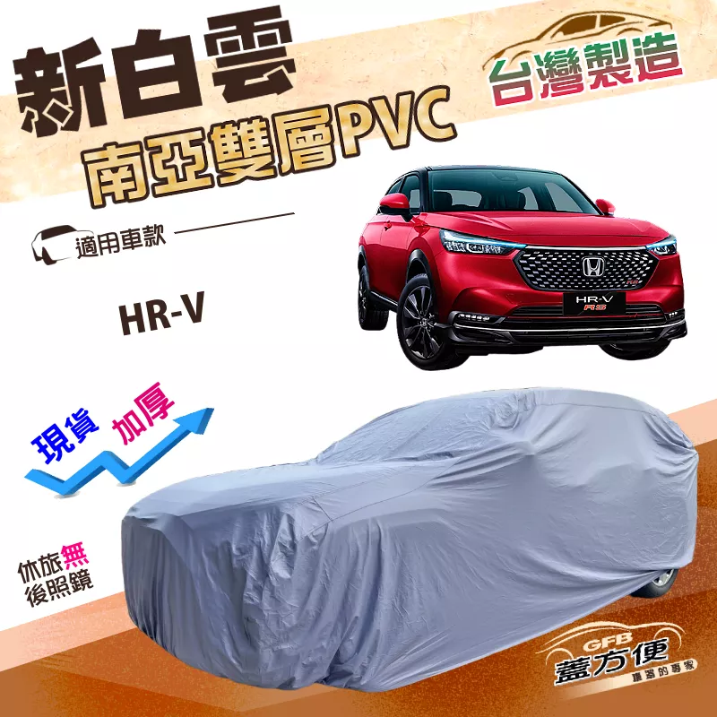 【蓋方便】新白雲（4WD-M）台灣製送反光條加厚南亞雙層防水耐曬車罩《HONDA》HRV