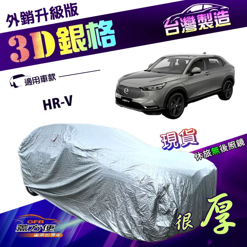 【蓋方便】3D銀格（4WD-M）台灣製高週波防水隔熱南亞外銷版車罩《HONDA》HRV