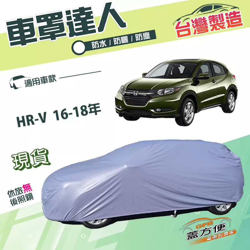 【蓋方便】車罩達人（JEEP-M）台灣製南亞雙層抗UV防水《Honda》HRV 16-18年