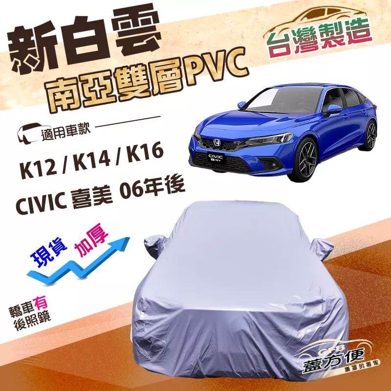 【蓋方便】新白雲（D型）台灣製加厚南亞防水耐曬車罩《Honda》CIVIC 喜美 8.9.10.11代 06年後