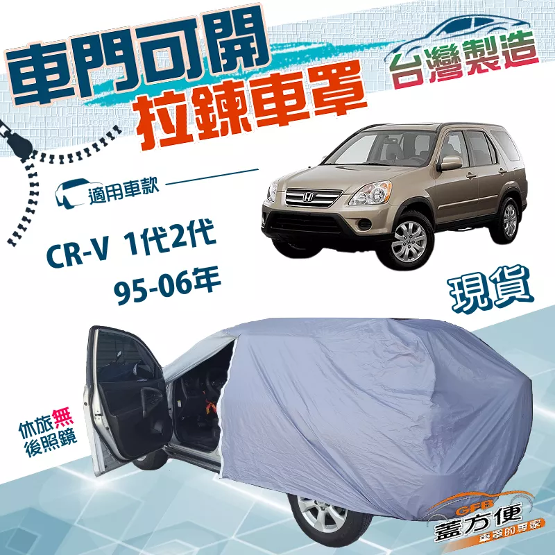 【蓋方便】側開拉鍊（JEEP-M）台灣製方便取物抗UV防水車罩《Honda》CRV 一代二代 95-06年