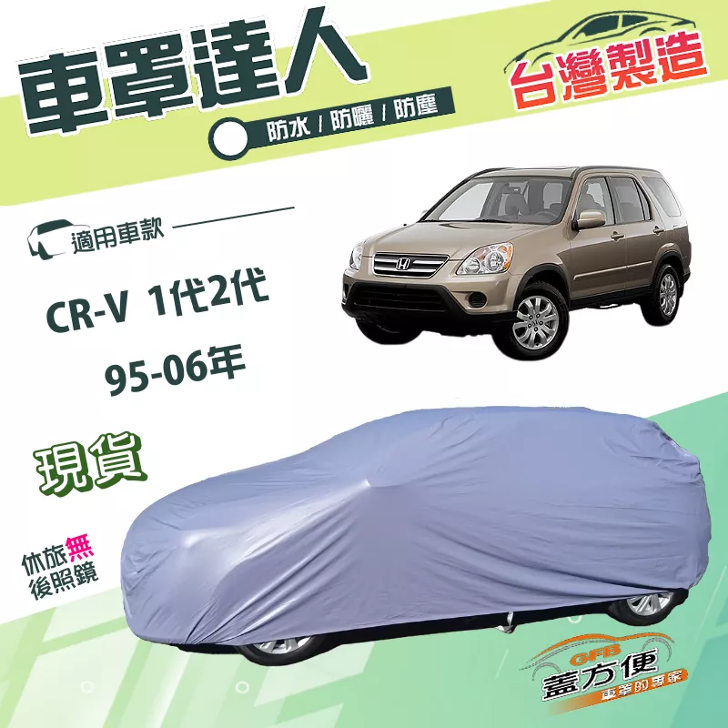 【蓋方便】車罩達人（JEEP-M）台灣製南亞雙層防水防曬《Honda》CRV 一代二代 95-06年