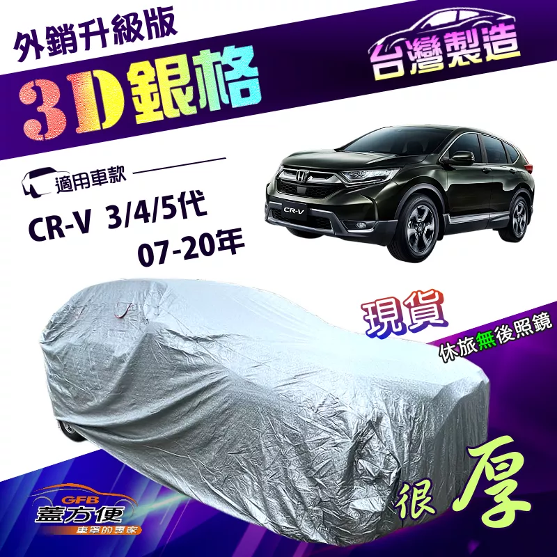 【蓋方便】3D銀格（4WD-L）台灣製高週波防水隔熱南亞車罩《HONDA》CRV 三代四代五代 07-20年