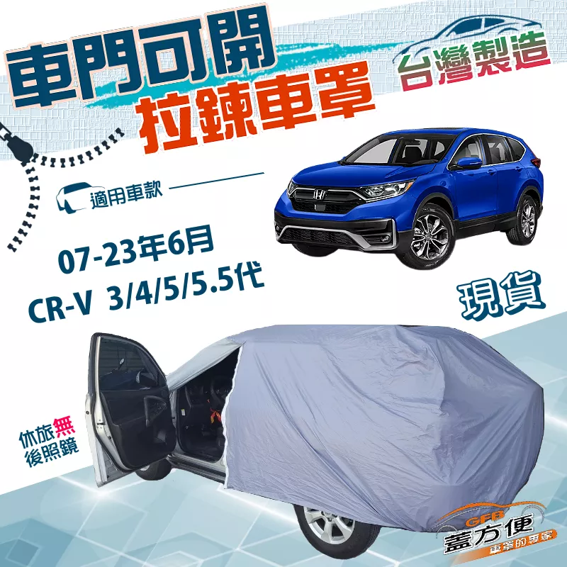 【蓋方便】側開拉鍊（JEEP-M）台灣製南亞層防水曬車罩《Honda》CRV 三代四代五代5.5代 07-23年6月
