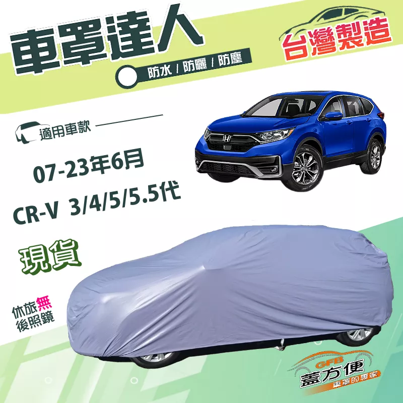 【蓋方便】車罩達人（JEEP-M）台灣製抗UV防水《Honda》CRV 三代四代五代5.5代 07-23年6月