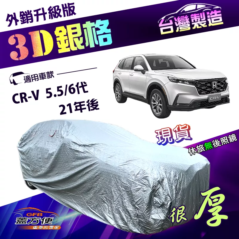 【蓋方便】3D銀格（4WD-XL）台灣製加厚南亞雙層隔熱耐酸雨車罩《Honda》CRV 5.5代六代 21年後